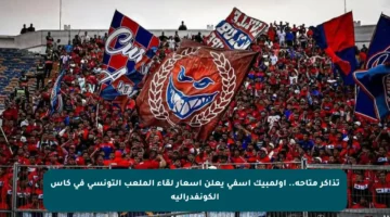 تذاكر متاحة.. أولمبيك آسفي يعلن أسعار لقاء الملعب التونسي في كأس الكونفدرالية